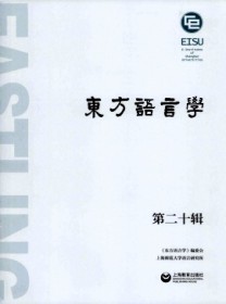 东方语言学